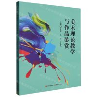 [N]美术理论教学与作品鉴赏-9787523102633