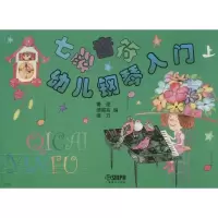 [M]七彩音符幼儿钢琴入门-9787806674017