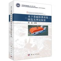 [N]水下重磁探测系统研发及理论探索-9787030744708