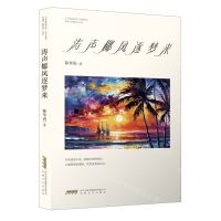 [N]涛声椰风逐梦来-9787539675817