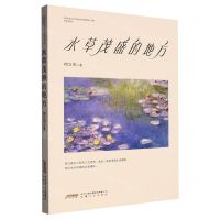 [N]水草茂盛的地方-9787539676043