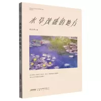 [N]水草茂盛的地方-9787539676043