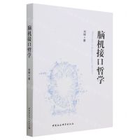 [N]脑机接口哲学-9787522718439