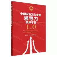 [N]中国农业龙头企业领导力修炼手册1.0-9787522717180