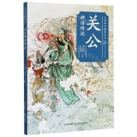 [N]关公神话传说/山西神话传说丛书-9787537862165