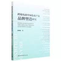 [N]跨境电商中绿色农产品品牌塑造研究-9787522718262