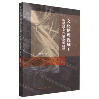 [N]文化伦理视域下新移民女作家小说研究-9787522719283