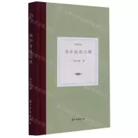 [N]书中自有山河(精)/日知文丛-9787554020296