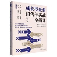 [N]成长型企业销售部实战全指导-9787308239080
