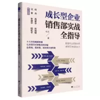 [N]成长型企业销售部实战全指导-9787308239080