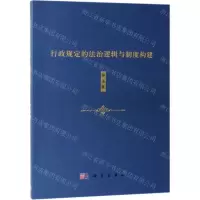 [N]行政规定的法治逻辑与制度构建-9787030609380