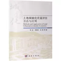 [N]土地城镇化质量评价方法与应用-9787030558985
