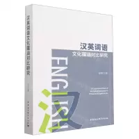 [N]汉英词语文化蕴涵对比研究-9787522717258