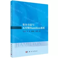 [N]变分方法与无穷维Hamilton系统-9787030754714