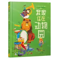 [N]我家住在动物园(精)-9787548454274