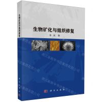 [N]生物矿化与组织修复-9787030751393
