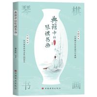 [N]典籍中的琴棋书画-9787511389534