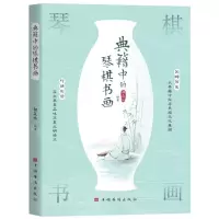 [N]典籍中的琴棋书画-9787511389534
