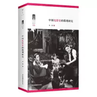 [N]中国电影史的微观研究-9787504386465