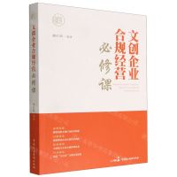 [N]文创企业合规经营必修课-9787516228944
