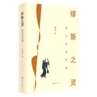[N]缪斯之灵(荷马史诗导读)(精)-9787522200934