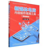 [N]新媒体电商内容制作常用工具(微视频版)-9787302638513