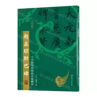 [N]赵孟頫胆巴碑/十大楷书名帖放大临摹本-9787122386083