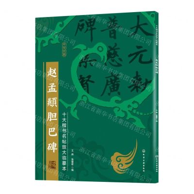 [N]赵孟頫胆巴碑/十大楷书名帖放大临摹本-9787122386083
