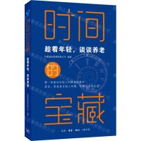 [N]时间的宝藏(趁着年轻谈谈养老)-9787108072580