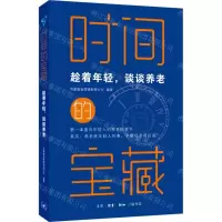 [N]时间的宝藏(趁着年轻谈谈养老)-9787108072580