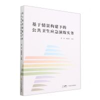 [N]基于情景构建下的公共卫生应急演练实务-9787545486155