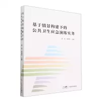 [N]基于情景构建下的公共卫生应急演练实务-9787545486155