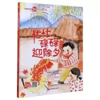 [N]忙忙碌碌迎除夕(精)/中国传统民俗节日绘本-9787502081058