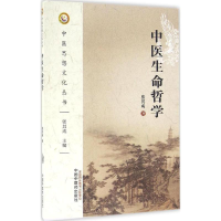 [M]中医生命哲学-9787513235587
