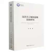 [N]汉语方言疑问范畴比较研究-9787522707747