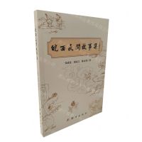 [N]皖西民间故事集-9787523401118