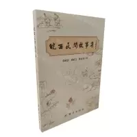 [N]皖西民间故事集-9787523401118