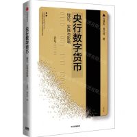 [N]央行数字货币(理论实践与影响)-9787521732061