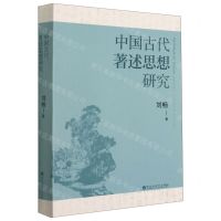 [N]中国古代著述思想研究-9787550035058