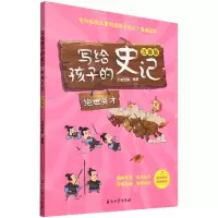 [N]写给孩子的史记(绝世英才注音版)-9787518348596