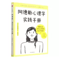 [N]阿德勒心理学实践手册-9787521748024