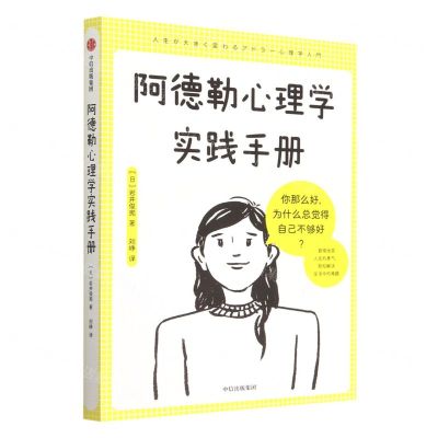[N]阿德勒心理学实践手册-9787521748024