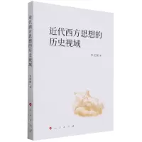 [N]近代西方思想的历史视域-9787010250977