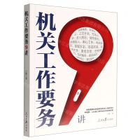 [N]机关工作要务9讲-9787511574251