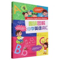 [N]趣味图解小学英语词汇-9787554575697