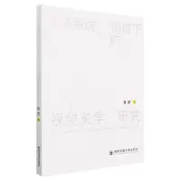[N]复杂系统视域下的视觉美学研究-9787569317084