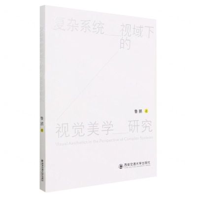 [N]复杂系统视域下的视觉美学研究-9787569317084