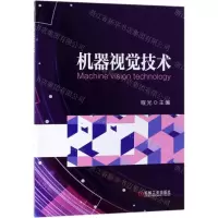 [N]机器视觉技术-9787111623946