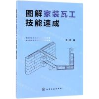 [N]图解家装瓦工技能速成-9787122337016