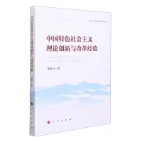 [N]中国特色社会主义理论创新与改革经验-9787010239019